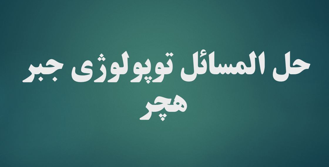 حل المسائل توپولوژی جبر - هچر